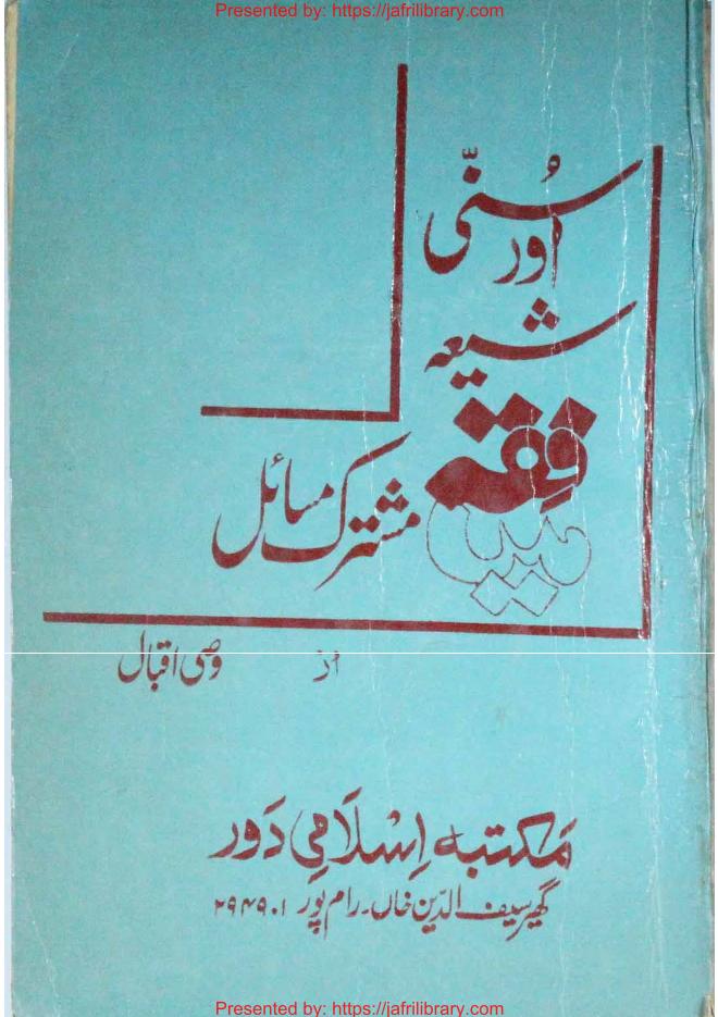 Sunni Aur Shia Fiqh Mein Mushtarak Masail #