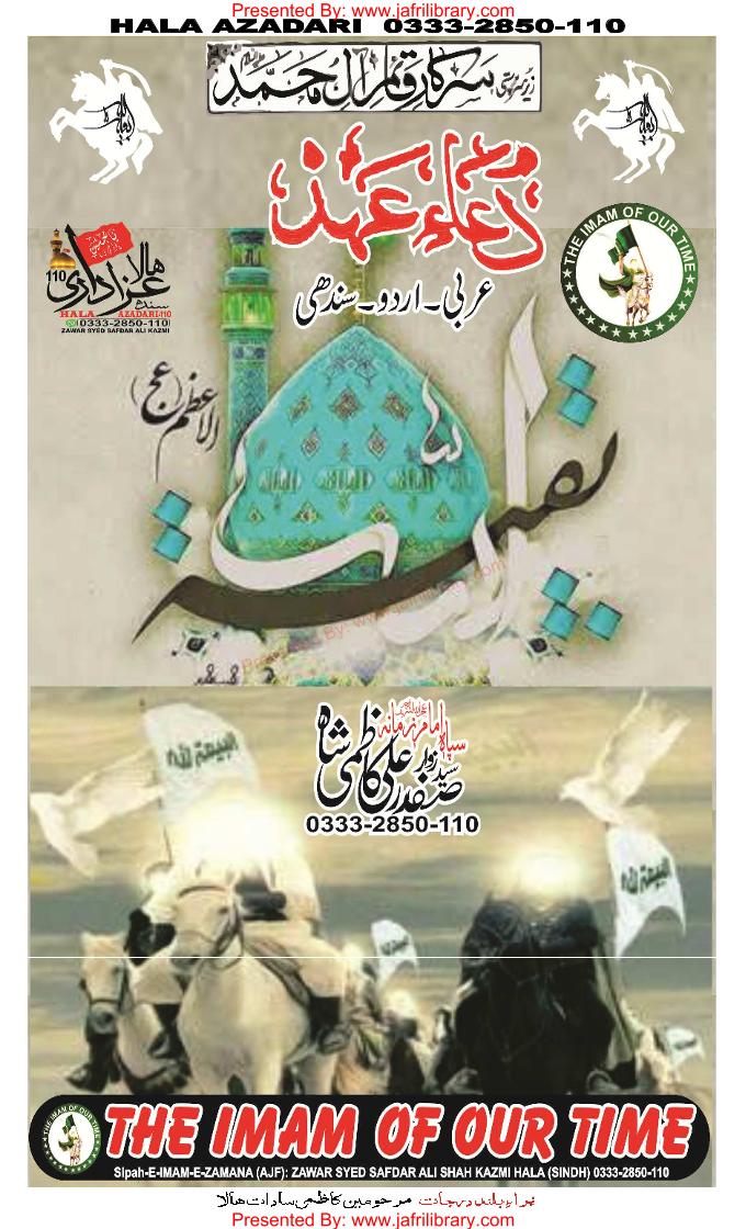Urdu Sindhi Arabic Dou E Ahed دعائے عھد عربی سندھی اردو #