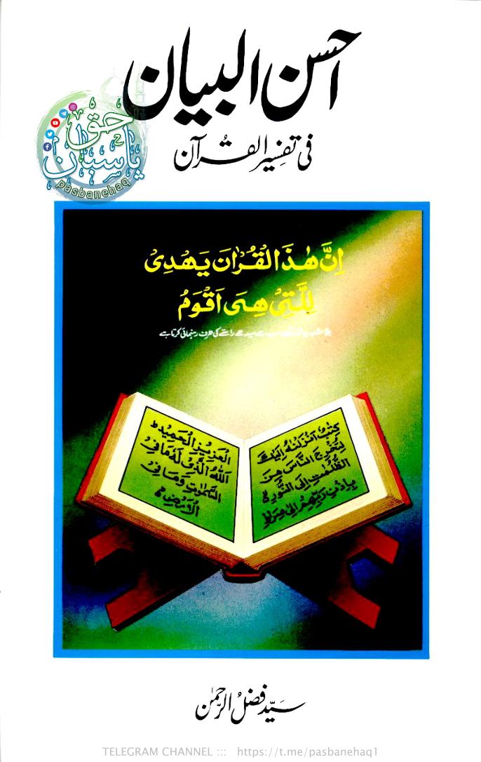 Urdu Ahsan Ul Bayan Fi Tafseer Ul quran vol 08