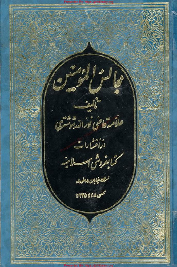 Majalisul Momineen مجالس_المومنین Vol 02 #