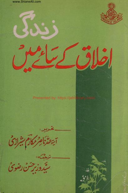 Zindagi Akhlaq Ke Saye May زندگی اخلاق کے سایے میں #