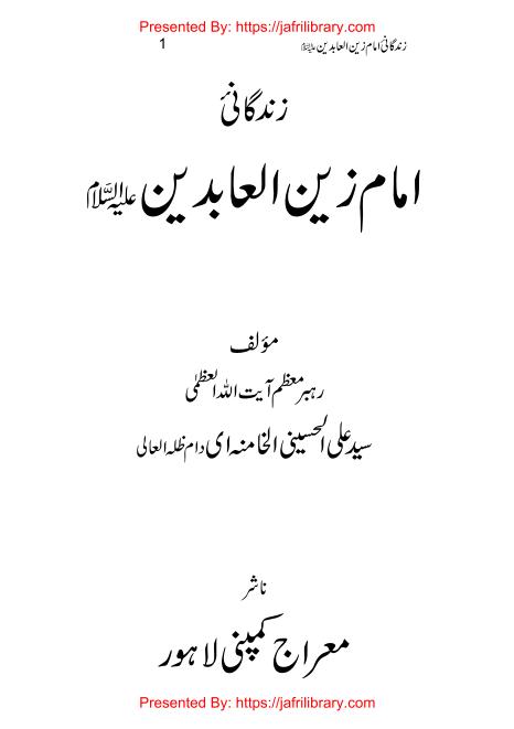 Zindagani Imam Zainul Abideen زندگانی امام زین العابدین #