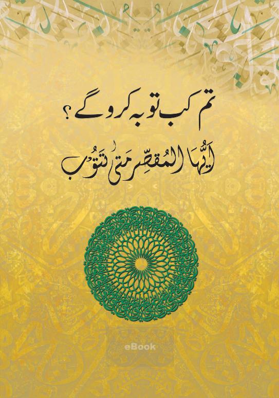 Tum Kab Tawbah Karo Gay