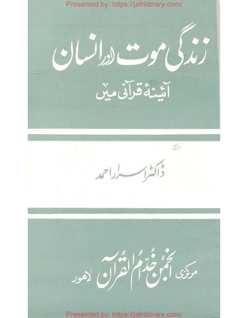 Zindagi Maut Aur Insan Aaeena E Qurani Me #