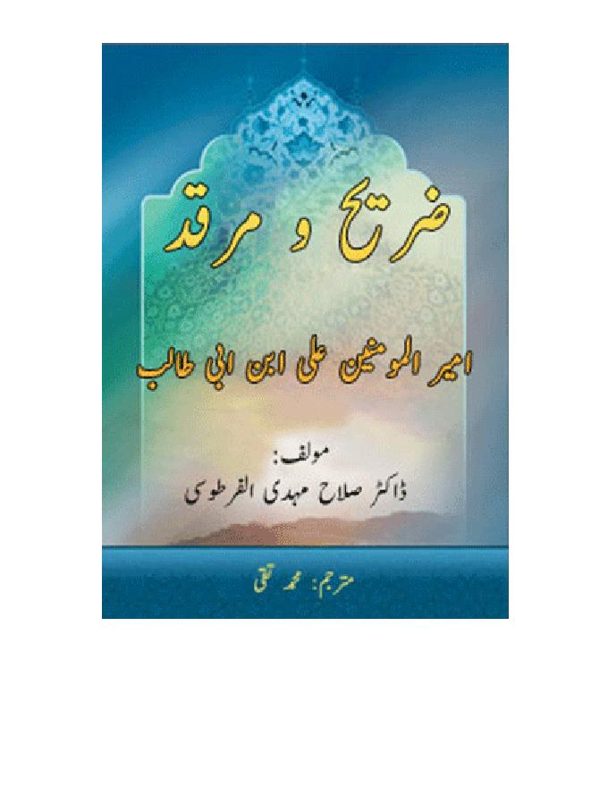 Zareeh W Marqad Imam Ali As