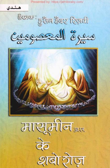 Seeratul Masoomeen Masoomeen Ke Shab O Roz #