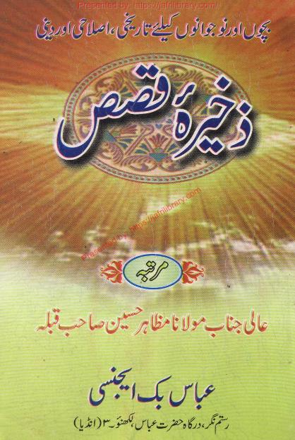 Zakheera E Qasas ذخیرہ قصص #