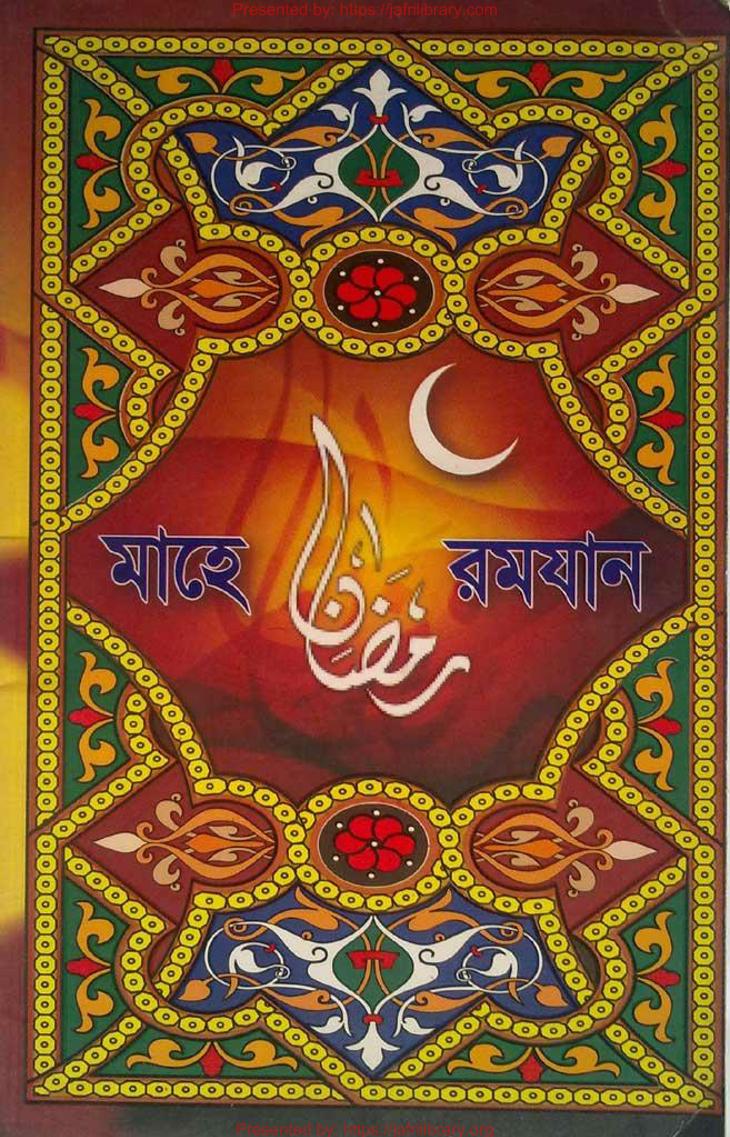 Ramadan (Compiled According To The Imamiyah Or Jafari Madhhab) #