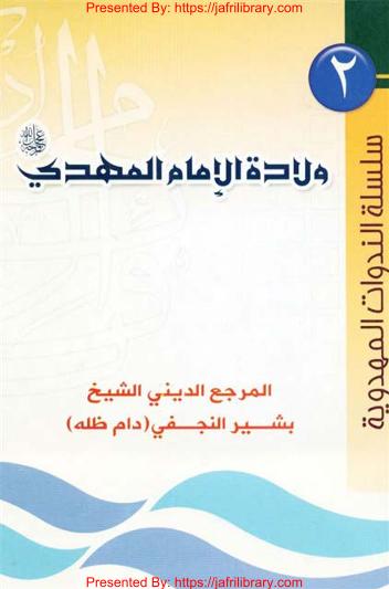Wiladato Imam Mahdi (Aj) #