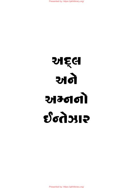 Waiting For Adal And Amn અદલ અને અમ્નનો ઇન્તેઝાર #