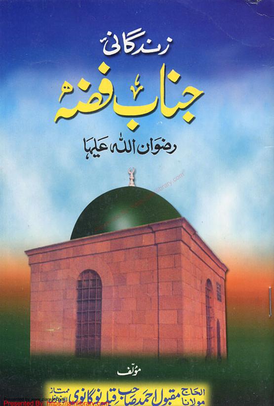 Zindegani Janabe Fizza زندگانی جناب فضہ #
