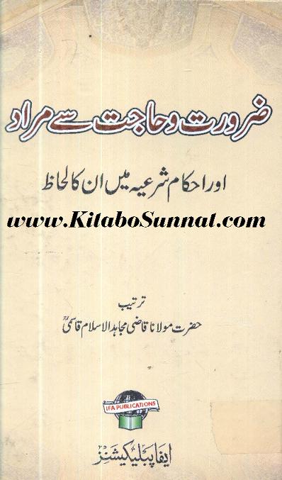Zarorat Wa Hajat Se Murad Aur Ahkame Shariya Main Inka Lihaz #