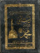 Seerat Un Nabi Salam Bar Mustafa - Book - Jafri Library